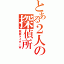 とある２人の探偵所Ⅱ（仮面ライダーＷ）