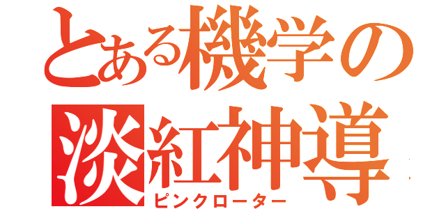 とある機学の淡紅神導（ピンクローター）