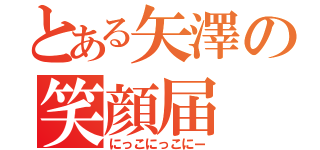 とある矢澤の笑顔届（にっこにっこにー）