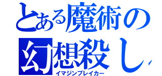 とある魔術の幻想殺し（イマジンブレイカー）