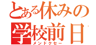 とある休みの学校前日（メンドクセー）