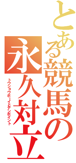 とある競馬の永久対立（トウショウボーイとテンポイント）