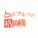 とあるフルブの格闘機（エピオン）