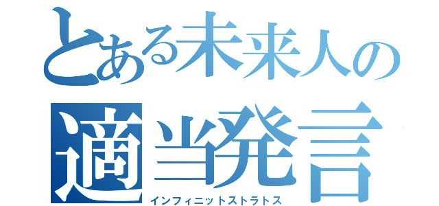 とある未来人の適当発言（インフィニットストラトス）