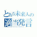 とある未来人の適当発言（インフィニットストラトス）