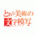 とある美術の文字模写（レタリング）