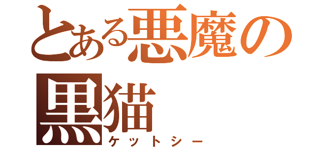 とある悪魔の黒猫（ケットシー）