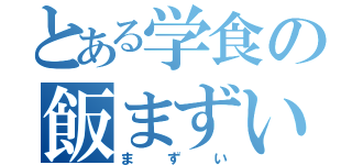 とある学食の飯まずい（まずい）