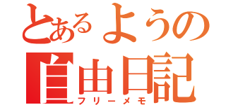 とあるようの自由日記（フリーメモ）