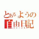 とあるようの自由日記（フリーメモ）