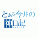 とある今井の神日記（インデックス）