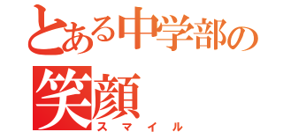 とある中学部の笑顔（スマイル）