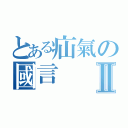 とある疝氣の國言Ⅱ（）