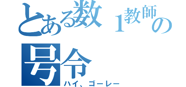 とある数１教師の号令（ハイ、ゴーレー）