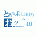 とある禾口田のおッ＾ω＾（埋めるものがない）