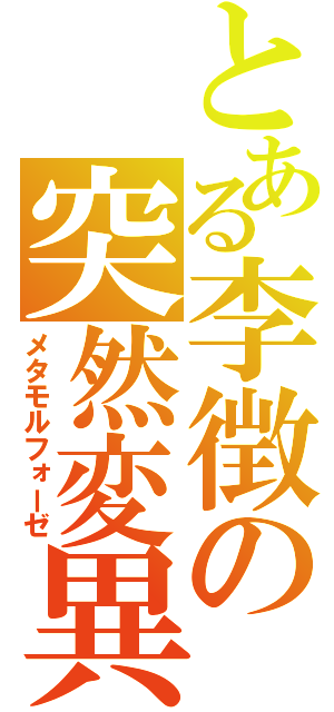 とある李徴の突然変異（メタモルフォーゼ）