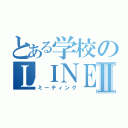 とある学校のＬＩＮＥ会話Ⅱ（ミーティング）