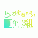 とある吹奏楽部の１年３組（Ａ．Ｓａｘ）