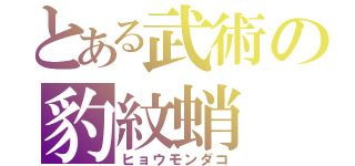 とある武術の豹紋蛸（ヒョウモンダコ）