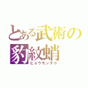 とある武術の豹紋蛸（ヒョウモンダコ）