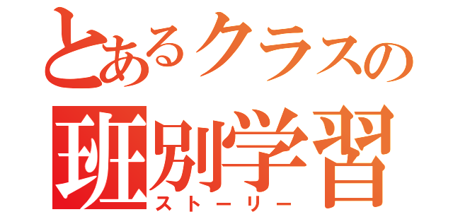 とあるクラスの班別学習（ストーリー）