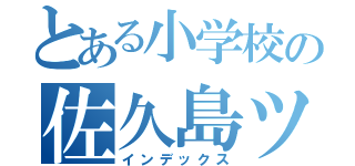 とある小学校の佐久島ツアー（インデックス）