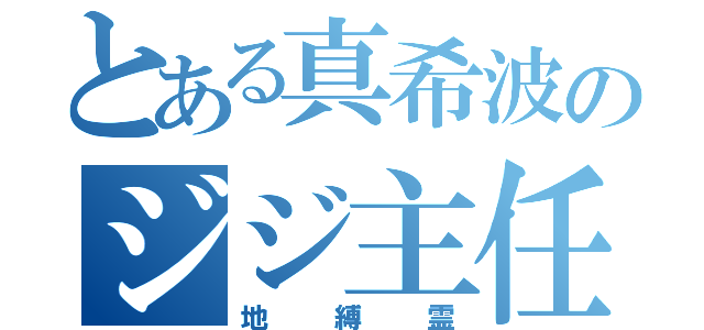 とある真希波のジジ主任（地縛霊）