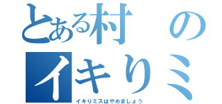 とある村のイキりミス（イキりミスはやめましょう）