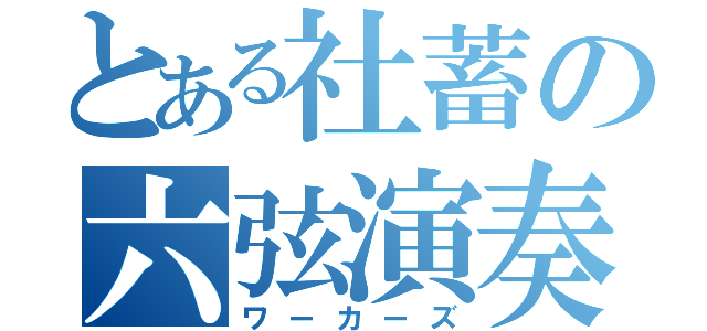 とある社蓄の六弦演奏（ワーカーズ）