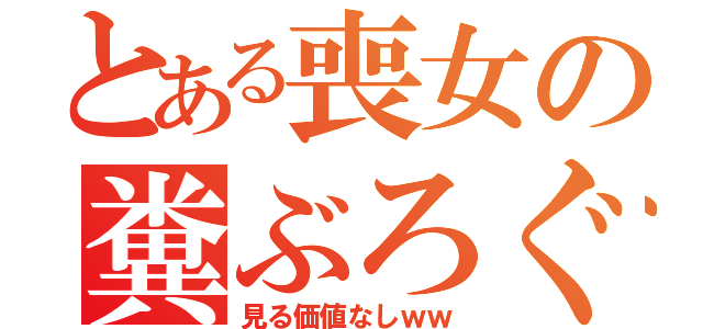 とある喪女の糞ぶろぐ（見る価値なしｗｗ）