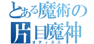 とある魔術の片目魔神（オティヌス）