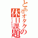 とあるオタクの休日課題（アニメかんしょう）