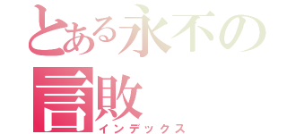 とある永不の言敗（インデックス）