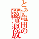 とある亀田の物真似放送（インデックス）