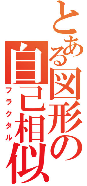 とある図形の自己相似（フラクタル）