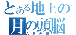 とある地上の月の頭脳（八意永琳）