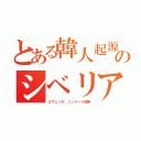 とある韓人起源のシベリア（エヴェンキ、ツングース部族）