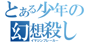 とある少年の幻想殺し（イマジンブレーカー）