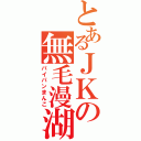 とあるＪＫの無毛漫湖（パイパンまんこ）