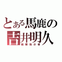 とある馬鹿の吉井明久（観察処分者）