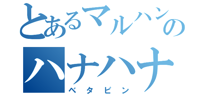 とあるマルハンのハナハナ（ベタピン）