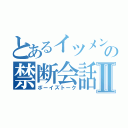 とあるイツメンの禁断会話Ⅱ（ボーイズトーク）