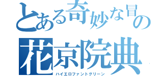 とある奇妙な冒険の花京院典明（ハイエロファントグリーン）