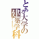 とある大学の建築学科（アーキテクチャー）