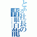 とある社長の青眼白龍（ブルーアイズホワイトドラゴン）