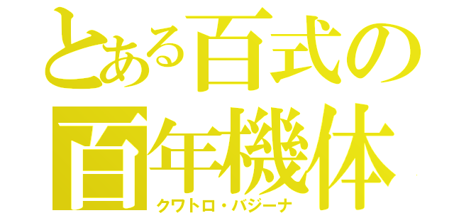 とある百式の百年機体（クワトロ・バジーナ）