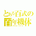 とある百式の百年機体（クワトロ・バジーナ）