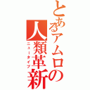 とあるアムロの人類革新（ニュータイプ）