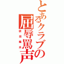 とあるクラブの屈辱罵声（依田隆夫）