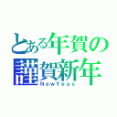 とある年賀の謹賀新年（ＮｅｗＹｅａｓ）